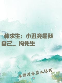 驚悚求生：小丑竟是我自己