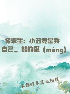 驚悚求生：小丑竟是我自己
