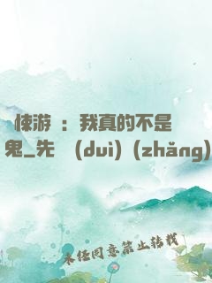 驚悚游戲：我真的不是鬼