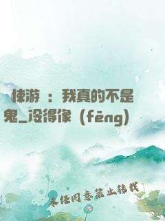 驚悚游戲：我真的不是鬼