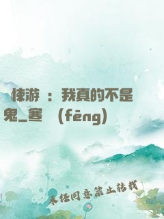 驚悚游戲：我真的不是鬼