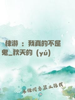 驚悚游戲：我真的不是鬼