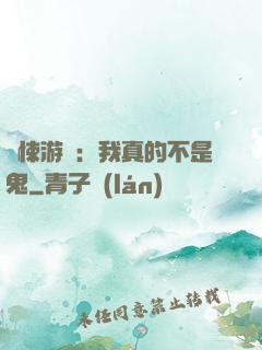 驚悚游戲：我真的不是鬼