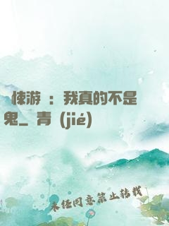 驚悚游戲：我真的不是鬼