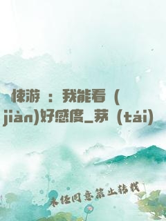 驚悚游戲：我能看見(jiàn)好感度