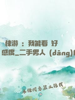 驚悚游戲：我能看見好感度
