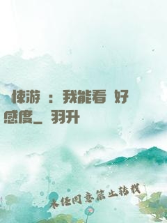 驚悚游戲：我能看見好感度