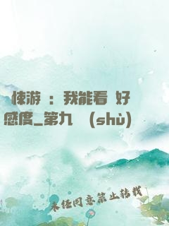 驚悚游戲：我能看見好感度