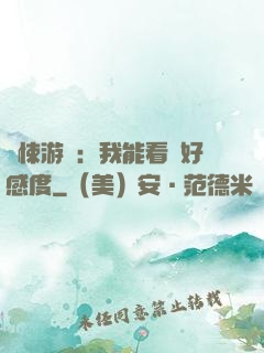 驚悚游戲：我能看見好感度
