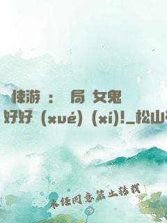 驚悚游戲：開局勸女鬼好好學(xué)習(xí)!
