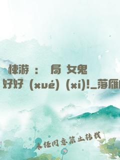 驚悚游戲：開局勸女鬼好好學(xué)習(xí)!