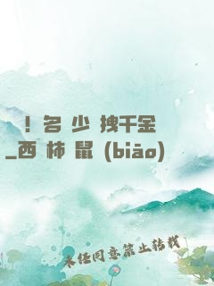 驚艷！名門少爺拽千金
