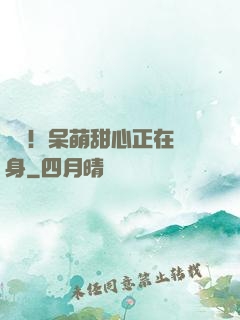 驚艷！呆萌甜心正在變身