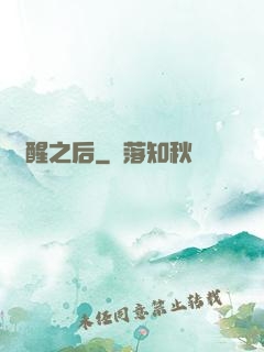 驚醒之后