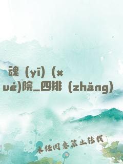 驚魂醫(yī)學(xué)院