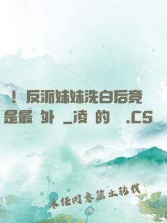 驚！反派妹妹洗白后竟是最強外掛