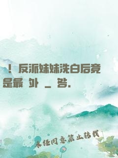 驚！反派妹妹洗白后竟是最強外掛