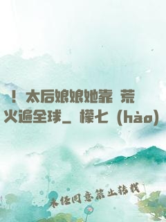 驚！太后娘娘她靠開荒火遍全球