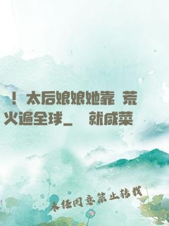 驚！太后娘娘她靠開荒火遍全球