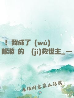 驚！我成了無(wú)限游戲的滿級(jí)救世主