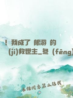 驚！我成了無限游戲的滿級(jí)救世主