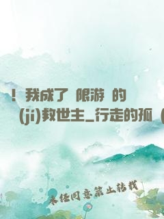 驚！我成了無限游戲的滿級(jí)救世主