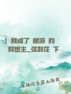 驚！我成了無限游戲的滿級救世主