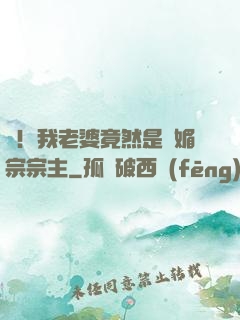 驚！我老婆竟然是萬媚宗宗主