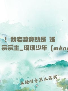 驚！我老婆竟然是萬媚宗宗主