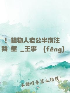 驚！植物人老公半夜往我懷里鉆