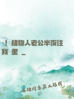 驚！植物人老公半夜往我懷里鉆