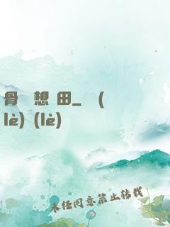 骨頭們想種田