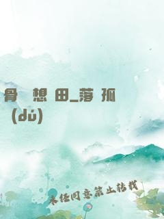 骨頭們想種田