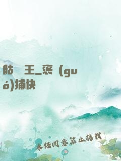 骷髏為王