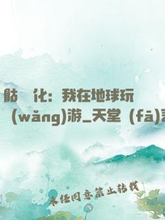 骷髏進化：我在地球玩網(wǎng)游