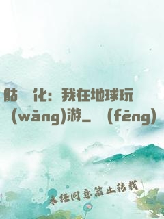 骷髏進化：我在地球玩網(wǎng)游