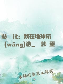骷髏進化：我在地球玩網(wǎng)游