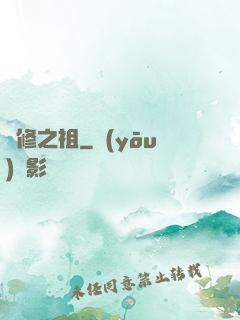 體修之祖