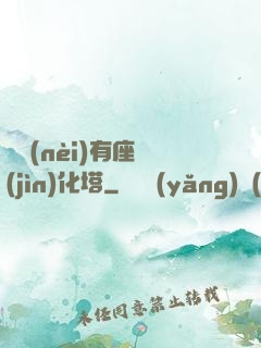 體內(nèi)有座進(jìn)化塔