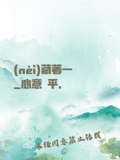 體內(nèi)藏著一條龍