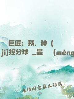體壇巨匠：我，神級(jí)控分球員
