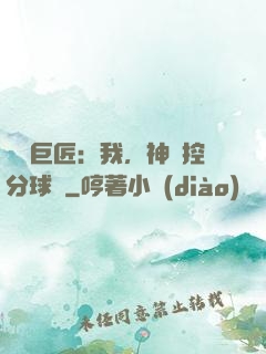 體壇巨匠：我，神級控分球員