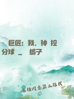 體壇巨匠：我，神級控分球員
