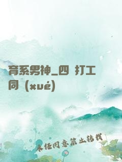 體育系男神