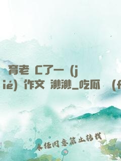 體育老師C了一節(jié)課作文葉渺渺