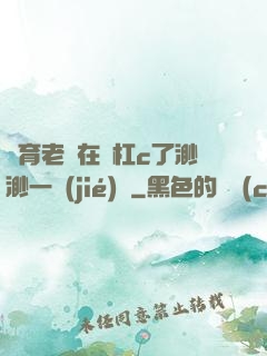 體育老師在單杠c了渺渺一節(jié)課
