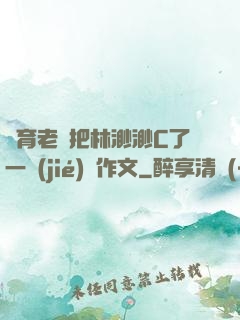 體育老師把林渺渺C了一節(jié)課作文