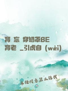 體育課忘記穿奶罩BE體育老師