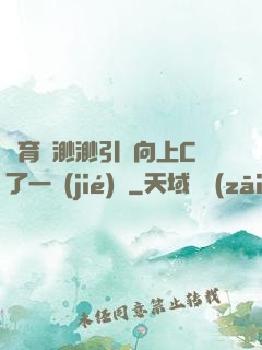 體育課渺渺引體向上C了一節(jié)課