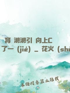 體育課渺渺引體向上C了一節(jié)課